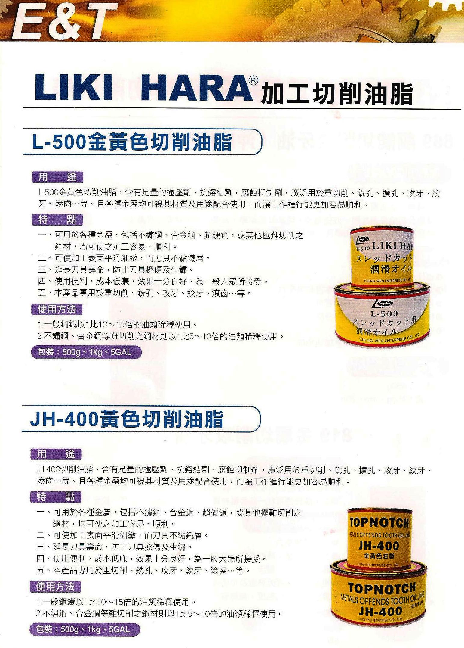 LIKI HARA  加工切削油脂 JH-400黃色切削油脂 (011-1.jpg)