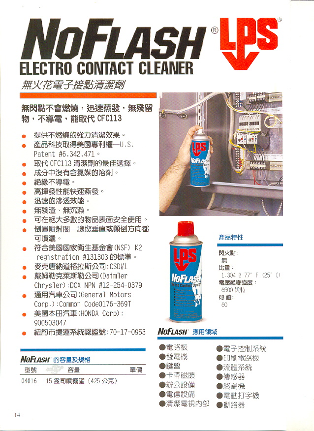 無火花電子接點清潔劑 NOFLASH 04016  (002-1.jpg)