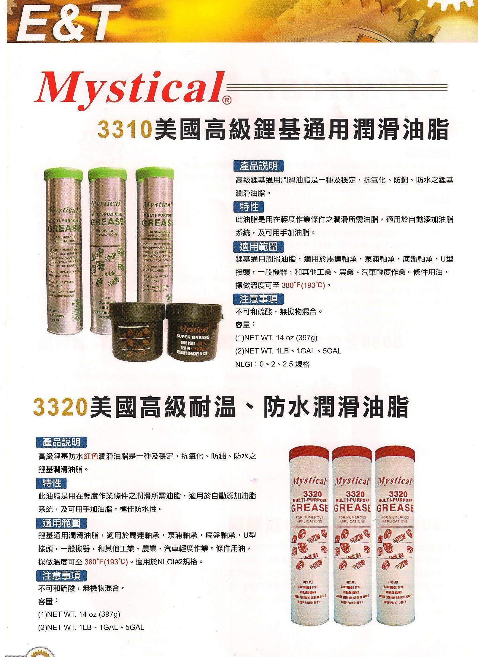 美國高級鋰基通用潤滑油脂-3310 美國高級耐溫.防水潤滑油脂-3320  (016-1.jpg)