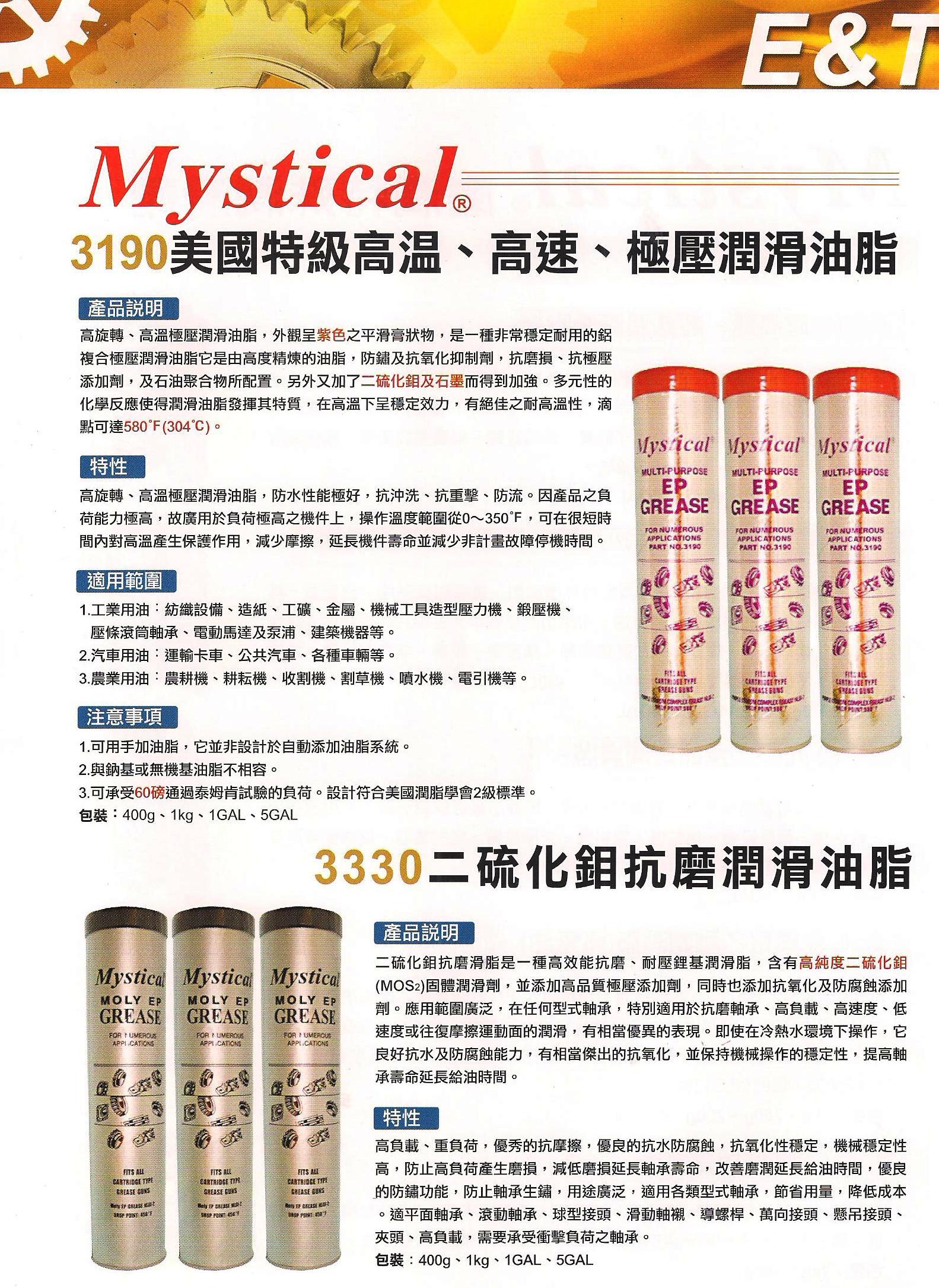 美國特級高溫.高速.潤滑油脂-3190 二硫化鉬抗磨潤滑油脂-3330  (017-1.jpg)